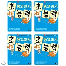 [전집]초등교과서 어휘능력 예비 단계 전4권/초등학생의 학습 능력이 자라는 초능력 시리즈, 아울북(전집)