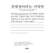 진정성이라는거짓말