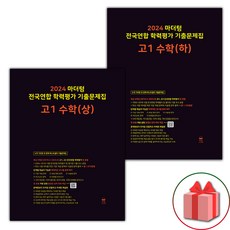 선물+2024년 마더텅 전국연합 학력평가 기출문제집 고등 고1 수학 상+하 세트 - 전2권