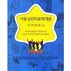 아동심리치료학개론, 학지사, 박랑규,박응임,안동현,왕석순,이숙,이정숙,장미경,정승아,정혜정,조용범 공저