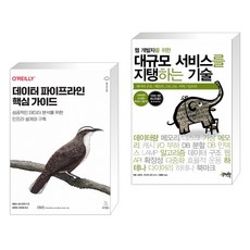 대규모서비스를지탱하는기술