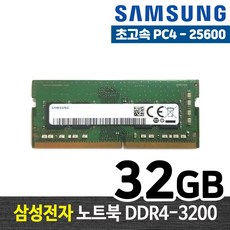 삼성전자 DDR4 32G PC4-25600 노트북 메모리 램32기가 RAM 램 -FYC, 노트북 32GB