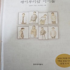 괭이부리말 아이들/김중미.창작과비평사