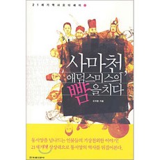 사마천 애덤스미스의 뺨을 치다 : 21세기 역사오디세이 1, 오귀환 저, 한겨레신문사