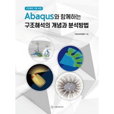 Abaqus와 함께하는 구조해석의 개념과 분석방법:구조해석 기본 과정, 이엔지미디어, ㈜브이이엔지