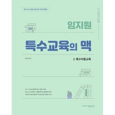 임지원 특수교육의 맥 2. 특수아동교육 : 특수교사 임용시험 대비 최신개정판