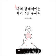 나의 장례식에는 케이크를 주세요 + 쁘띠수첩 증정, 사계, 사계