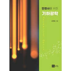 안경사를 위한 기하광학, 북스힐, 9791159713446, 김영철 저
