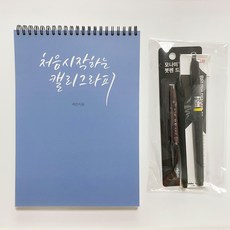 캘리그라피 초보 기초 독학세트(교재+펜3종), 교재+펜3종