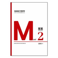 2024 마니 행정학 Mani 2 또또 또보고 또보고, 2024 마니 행정학 Mani 2 또또(또보고 또보고