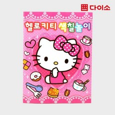 헬로키티색칠놀이