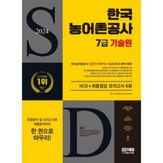 2024 SD에듀 한국 농어촌공사 7급(무기계약직) 기술원 NCS + 최종점검 모의고사 6회 + 무료 NCS 특강, 시대고시기획