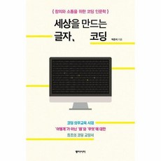 세상을만드는글자코딩