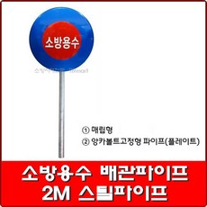 소방용수 배관파이프 / 2M 스틸파이프 / 지상식소화전 / 소화전보호대, 매립형 지주 2m, 1개