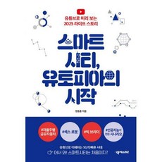 스마트시티유토피아의시작