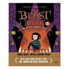 베서니와괴물의복수
