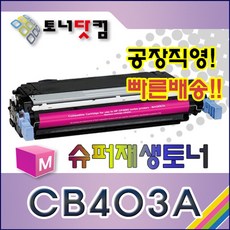 HP CB403A [642A] [빨강] 호환 슈퍼재생토너 Color Laserjet CP4005 CP4005DN CP4005N 인쇄매수 7 500매 - dn-500cb