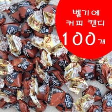 코스트코 벨지안 커피 캔디 640g (약100개) 벨기안 커피 사탕, 1봉