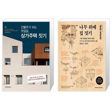 상가주택건축주가알아야할집짓기체크포인트