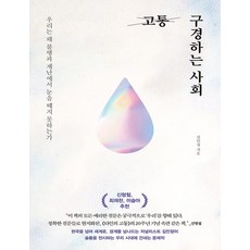 웨일북 고통 구경하는 사회, 단품, 단품