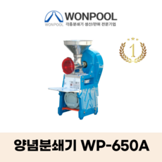 원뿔산업 WP-500A 양념분쇄기 민찌기 김장양념 메주콩 분쇄 마늘다지기 고추기계 마늘분쇄 고추가는기계 양념분쇄기 김장양념 양념분쇄기 물고추기계 김치양념 메주콩가는기계, WP-650B