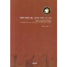 세계의 디자인과 기술:기념주화 은행권 우표 훈장, 국제