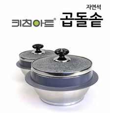 키친아트 국산 자연석 곱돌솥 돌솥 냄비 뚝배기, 02.곱돌냄비 2인용, 1개