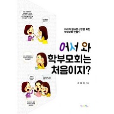 어서 와 학부모회는 처음이지?