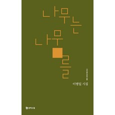 나무는 나무를:이병일 시집, 문학수첩, 이병일