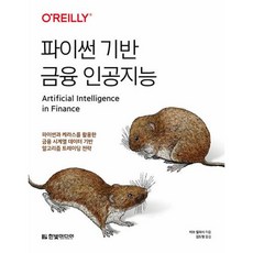 파이썬 기반 금융 인공지능:파이썬과 케라스를 활용한 금융 시계열 데이터 기반 알고리즘 트레이딩전략, 한빛미디어