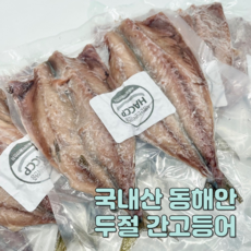국내산 동해안 두절 간고등어 자반고등어, 1개, 10미