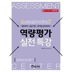 역량평가 실전특강:정부부처/공공기관/대기업승진후보자, 서울고시각(SG P&E)