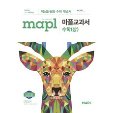 mapl마플교과서수학(상)