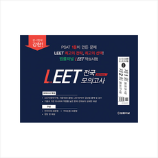 법률저널 2021 LEET 전국 모의고사 제1회 (20 05 31시행)/제2회(20 06 07시행) +미니수첩제공