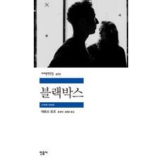 블랙박스, 민음사, 아모스 오즈(저) / 윤성덕, 김영화(역)