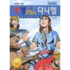 만화로 보는한영 플러스 다니엘, 제자마을