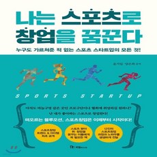 나는스포츠로창업을꿈꾼다