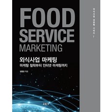 외식사업 마케팅, 교문사