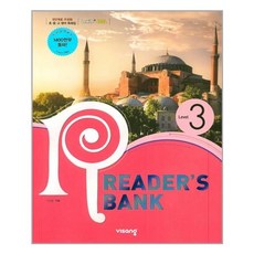 리더스뱅크 Reader's Bank Level 3, 비상교육