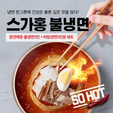 송주불냉면5인분