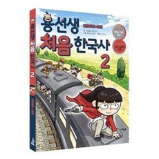 용선생 처음 한국사 2 : 조선 후기 ~ 현대, 사회평론