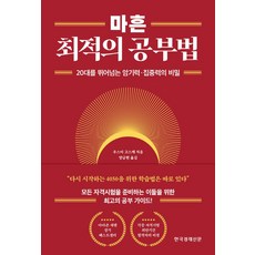 마흔 최적의 공부법:20대를 뛰어넘는 암기력·집중력의 비밀, 한국경제신문, 상세페이지 참조