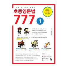 초등영문법 777 1:나의 첫 문법 파트너, 1, 마더텅