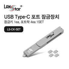 USB 타입C 포트 잠금장치 커넥터 4개 포함 세트 화이트 30686, 1