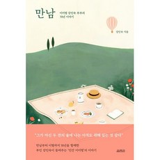 만남:이어령 강인숙 부부의 70년 이야기