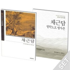 홍익출판사명심보감.채근담.논어