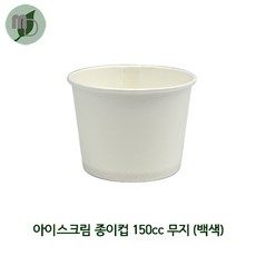 아이스크림종이컵 150cc 구슬아이스크림포장/(무지)1박스1000개, 1개, 1000개