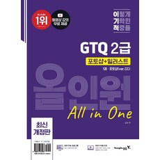 이기적 GTQ 포토샵+일러스트 올인원 2급(ver.CC):동영상 강의 무료+답안 전송 프로그램 제공, 영진닷컴, 이기적 GTQ 포토샵+일러스트 올인원 2급(ver..., 일마(저)