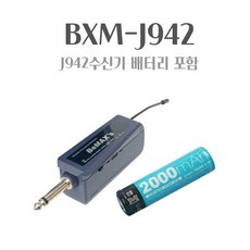비맥스 BXM-J942 전용 수신기 BXM-J9402R 배터리포함