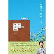 청춘의 독서 (특별증보판), 1개